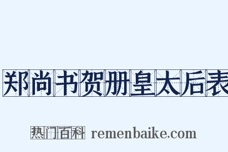 郑尚书贺册皇太后表是什么意思的图片